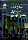 Tamadun,ha va bazsazi-yi nizam-i jahani