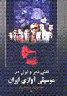 Naqsh-i sh'ir va ghazal dar musiqi-yi avazi-yi iran
