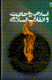 Islam, ruhaniyat va inqilab-i islami