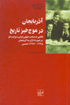 Āzarbāyjān dar mawj khīz-i tārīkh