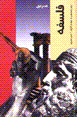 Falsafih (qadam-i avval)