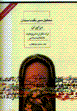 Tahlil-i siyr-i naqd-i dastan dar iran