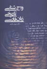 Vajshinasi-yi tarikhi-yi zaban-i farsi