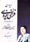 Divan-i farrukhy-yi yazdi