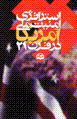 Istiratizhy-yi amniyat-i milli-yi amrica dar qarn-i 21