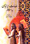 Khadamat-i iraniyan bi islam