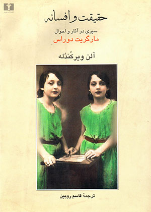 Ḥaqīqat va afsānah: sayrī dar āsār va aḥvāl-i Marguerite Duras