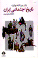 Tarikh-i ijtima'i-yi iran az aghaz ta mashrutiyat