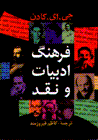 Farhang-i tawsifi-yi adabiyat va naqd