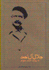 Jalal-i al ahmad bih rivayat-i asnad-i savak