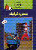 Safar bih kurih-yi mah