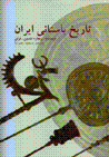 Tarikh-i bastani-yi iran