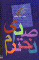Sida-yi dukhtaram