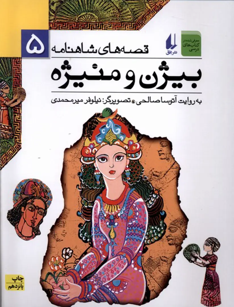 Qiṣṣah-hā-yi Shāhnāmah 5