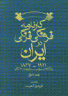 Karnamih-yi farhangi farangi dar iran 1837-1921