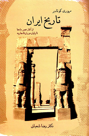 Murūrī kūtāh bar tārīkh-i Īrān (Az āghāz ʻaṣr-i Mādʹhā tā pāyān-i dawrān-i Qājārīyyah )