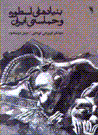 Bunyad,ha-yi usturih va hamasih-yi Iran