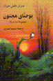 Yuhanna-yi majnun