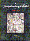 Farhang-i fārsī-yi madrisah-i sipahsālār