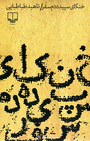 Khunakā-yi sipīdahdam-i safar