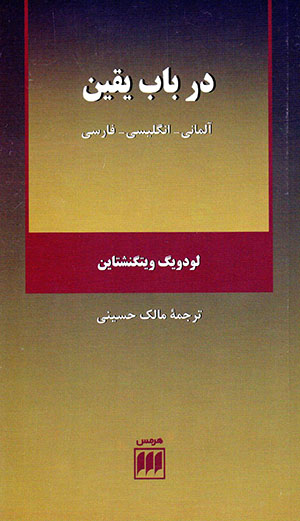 Dar bāb-i yaqīn (Ālmānī-Ingilīsī-Fārsī)