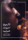 Tarikh-i adabiyat-i arab