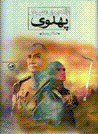 Naguftih,ha-yi asr-i du pahlavi