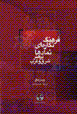 Farhang-i nigarih`yi namad,ha dar hunar-i sharq va gharb
