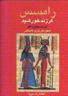 Ramsis, farzand-i khurshid