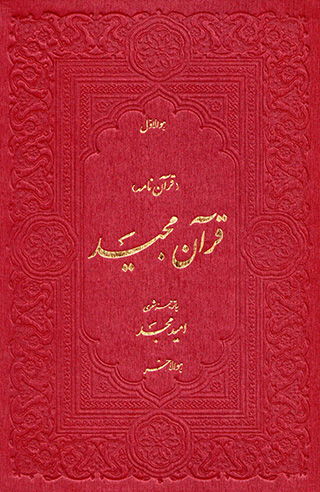 Qurān Nāmah (Qurān-i Majīd)