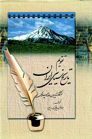Taqvīm-i tārīkh-i sīyāsī-i īrān