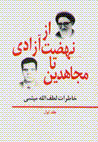 Az nihzat-i azadi ta mujahidin