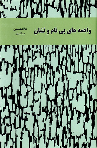 Vāhamahʹhā-yi bī nām va nashān