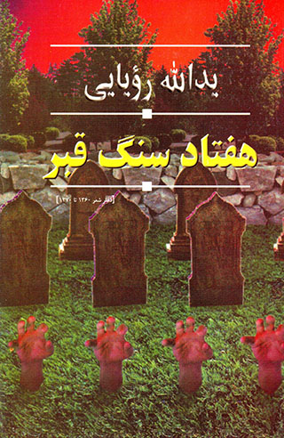 Haftād sang-i qabr