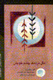 Misl-i mardumak-i chashm-i khvish