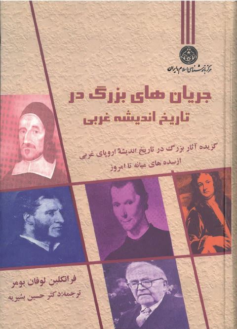 Jaryan,ha-yi buzurg dar tarikh-i andishih-yi gharbi