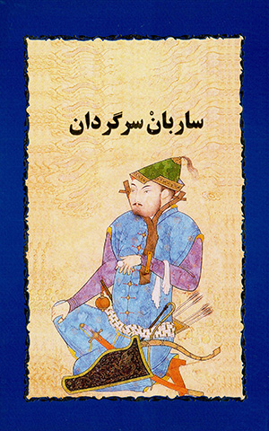 Sāribān-i sargardān