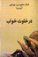Dar khalvat-i khvāb
