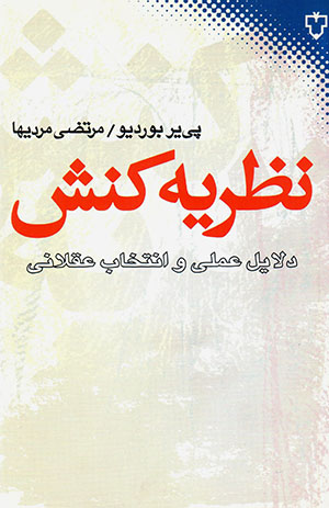 Naẓarīyah-i kunash: Dalāyil-i ʻamalī va antakhāb-i ʻaqlānī