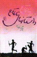 Dastan,ha-yi natamam
