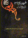 Farhang-i jami'-i tarikh-i iran