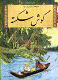 Gush-i shikastih
