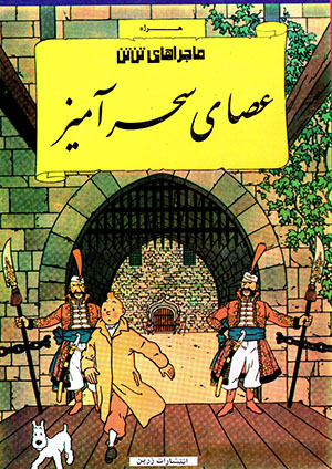 ʻAṣā-yi siḥrāmīz