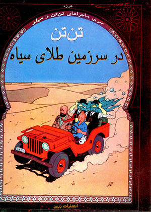 Tantan dar sarzamīn-i ṭalā-yi sīyāh