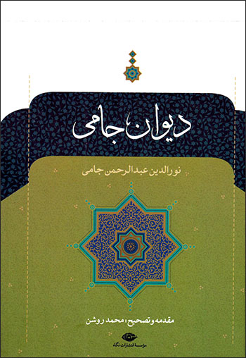 Dīvān-i jāmī ( Nur al-Dīn ʻAbd al-Raḥmān Jāmī )