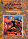 Himasih-yi iran: yadmani az farasu-yi hizarih,ha