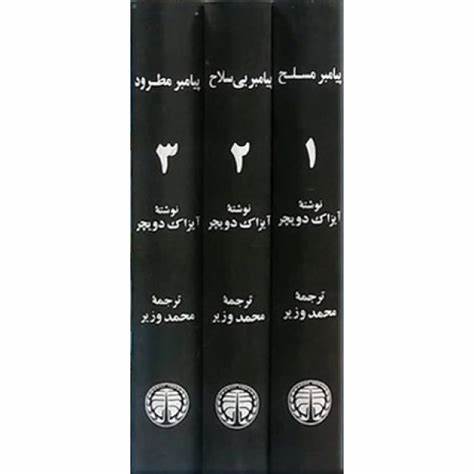 Payambar-i musallah, payambar-i bi silah, payambar-i matrud