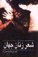 Shi'r-i zanan-i jahan