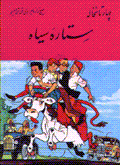 Sitarih-yi siyah (chahar nukhalih)