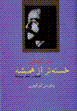 Khastah tar az hamīshah
